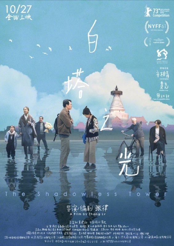 白塔之光 (2023) 4K
