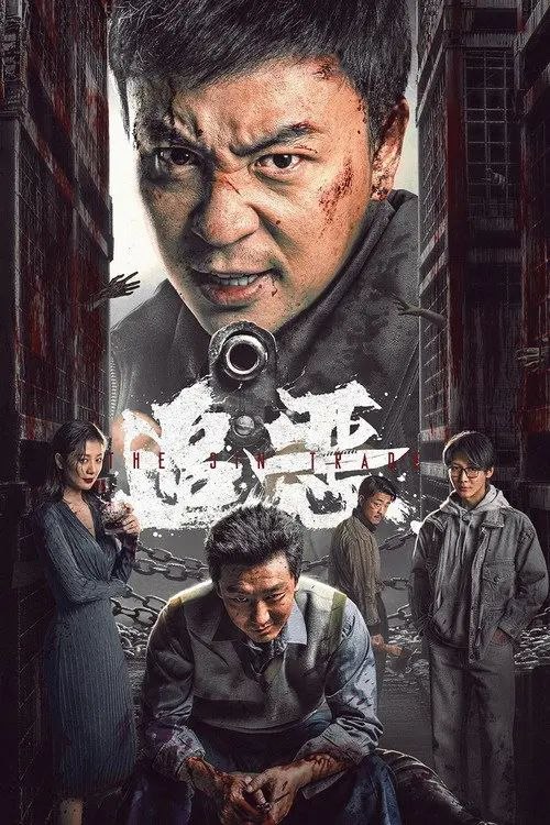 追恶 (2026) 4K 高码 HDR