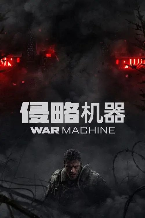 侵略机器 (2026) 4K HDR 内封简繁英字幕