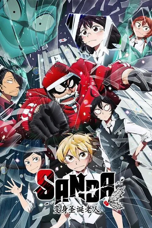 变身圣诞老人 SANDA (2025) 1080P 全12集 内封简繁字幕