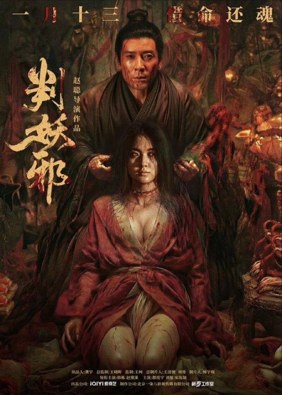 判妖邪 (2026) 4K HDR