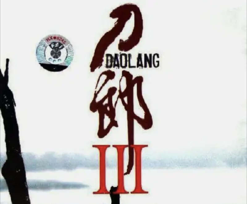 刀郎 - 2006年专辑 - 刀郎Ⅲ   Flac