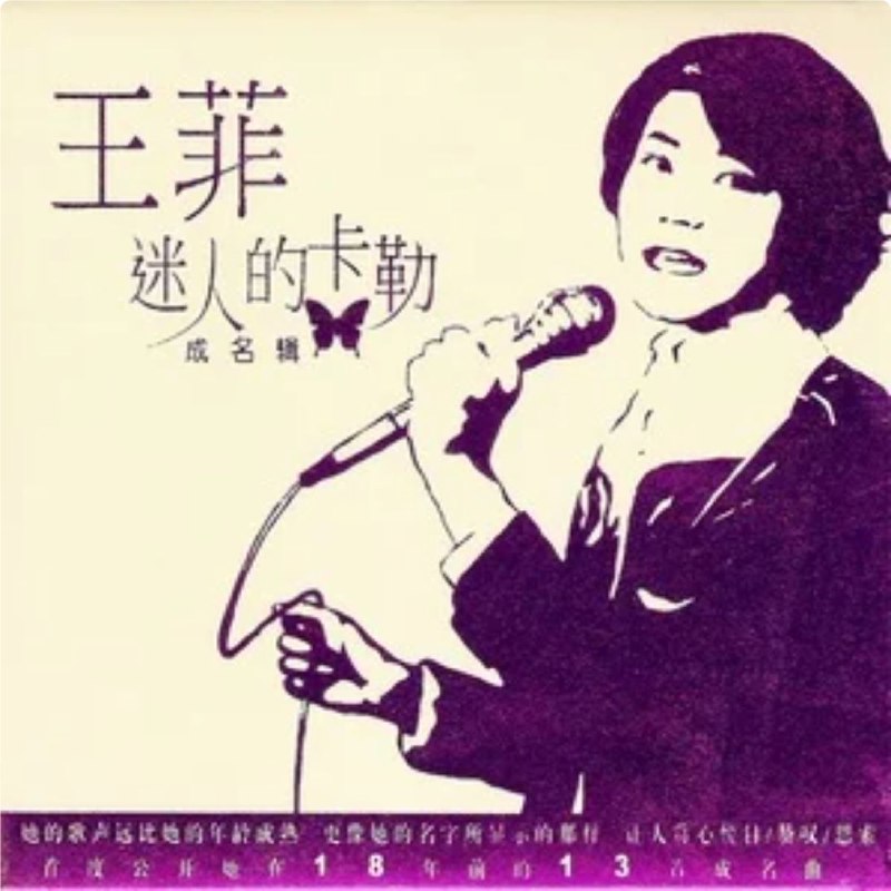 王菲 - 1985年专辑 - 迷人的卡勒   Flac