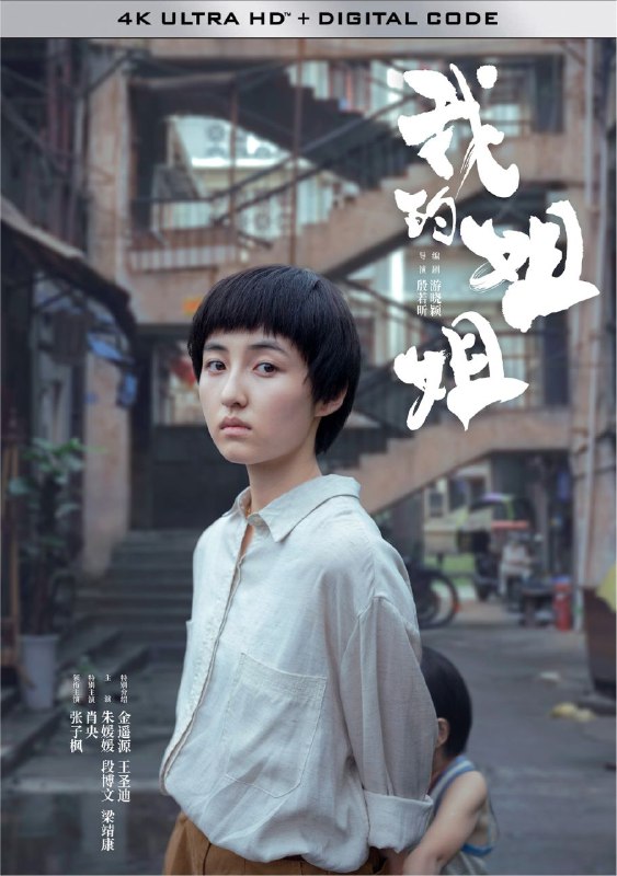 我的姐姐 (2021) 4K 高码 60帧