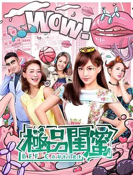 极品闺蜜2019 (2019) 1080P 内嵌简繁字幕