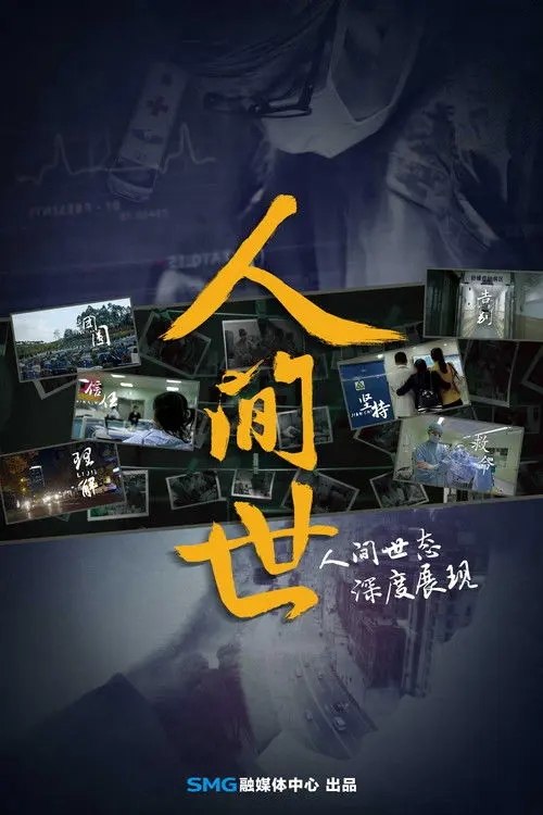 人间世 (2016) 4K HDR10 全集