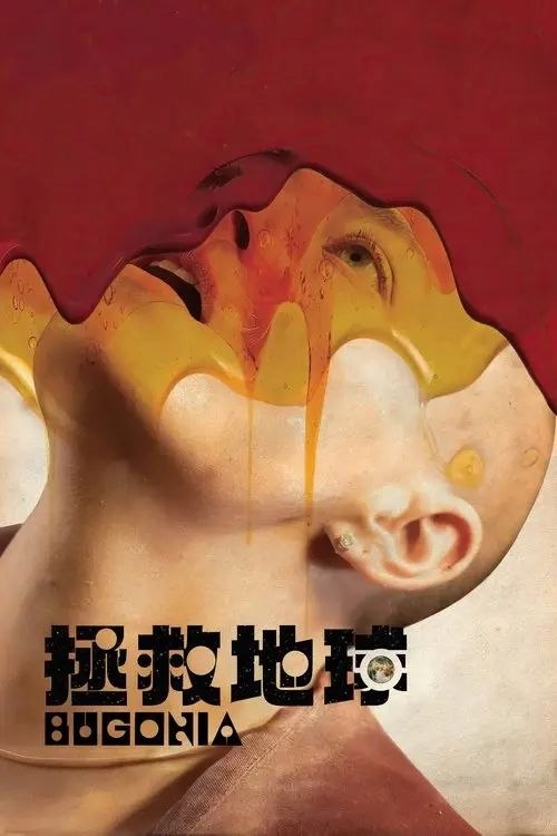【原盘】拯救地球 (2025) 4K REMUX HDR10 外挂简/繁英双语字幕