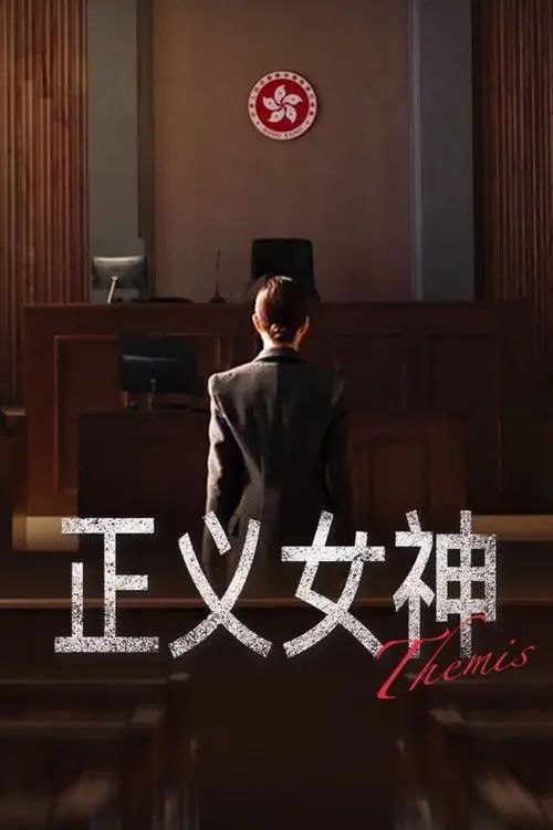 正义女神 (2026) 4K 全集 国粤多音轨