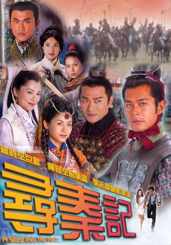寻秦记 (2001) 1080P 全集 国粤双音轨 简中硬字幕