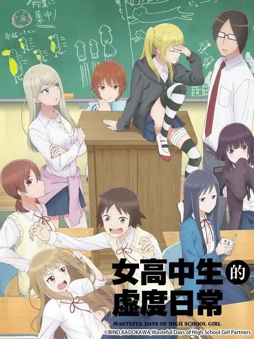 女高中生的虚度日常 (2019) 4K 全集 内封简中字幕
