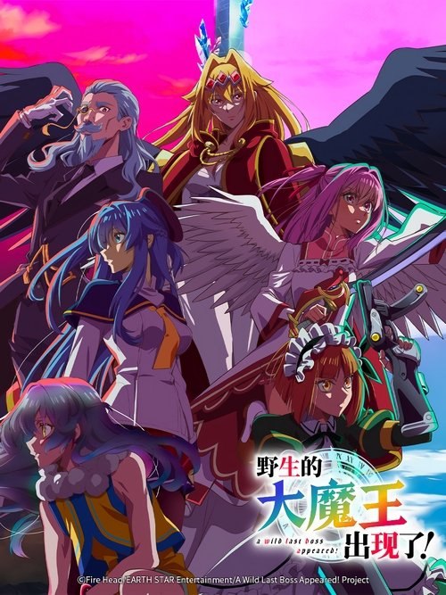 野生的大魔王出现了!(2025) 4K 全集 内封中文字幕