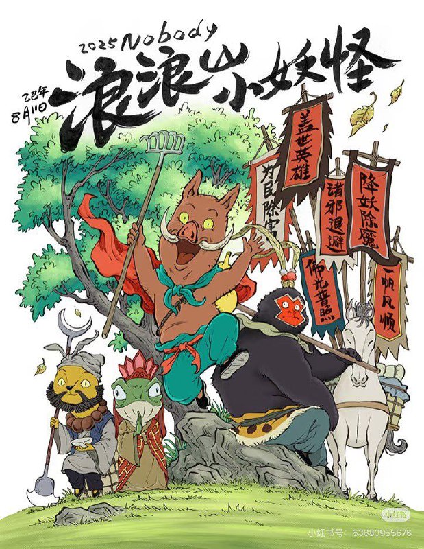 浪浪山小妖怪 (2025) 4K 60帧