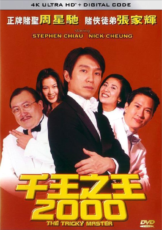 千王之王2000 (1999) 4K 高码 60帧 简中硬字幕