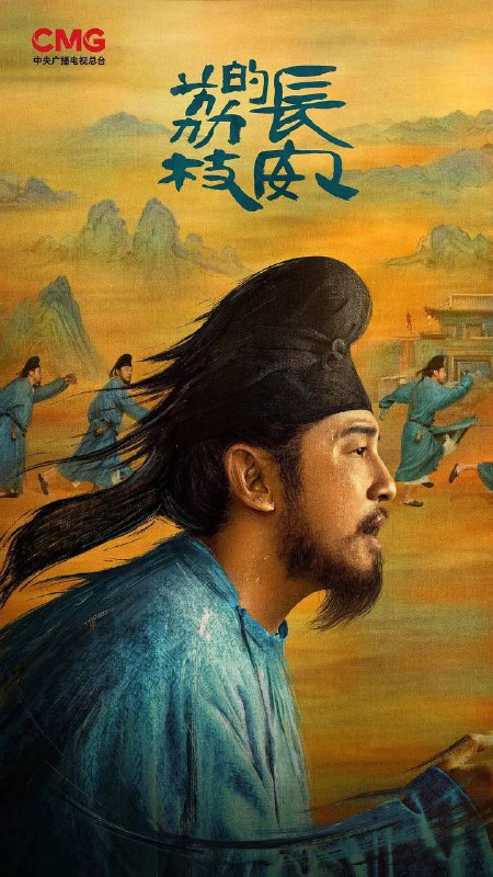 长安的荔枝 (2025) 4K HDR 60帧 全集