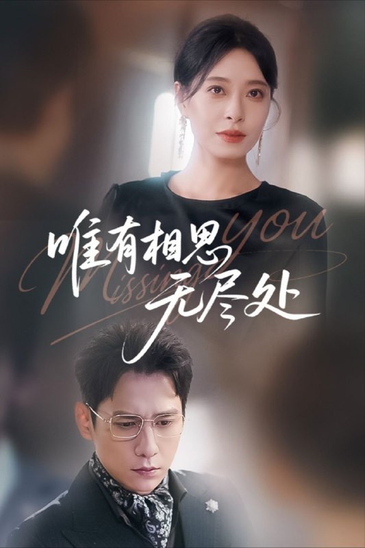 【短剧】唯有相思无尽处（66集）韩琪&张添景