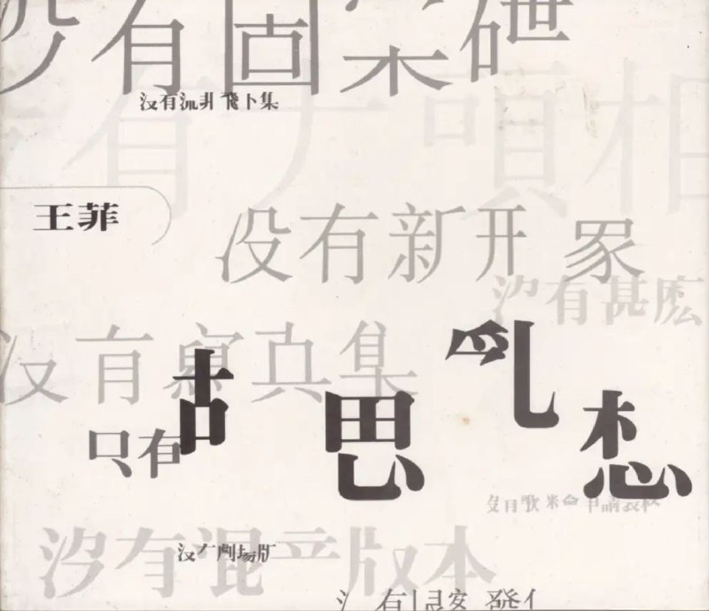 王菲 - 1994年专辑 - 胡思乱想   Flac
