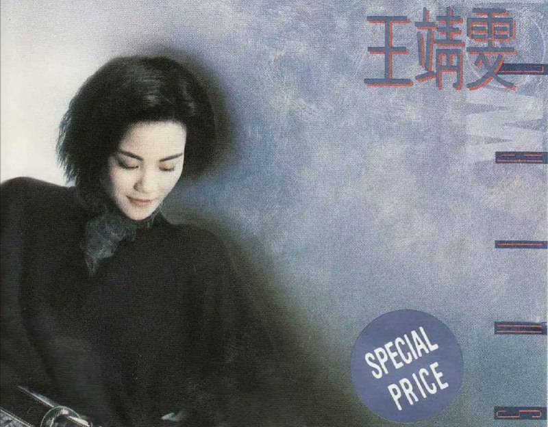 王菲 - 1989年专辑 - 王靖雯   Flac