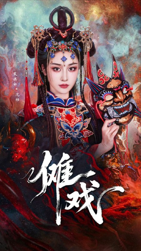 【短剧】傩戏（61集）戴琪轩&李明峻