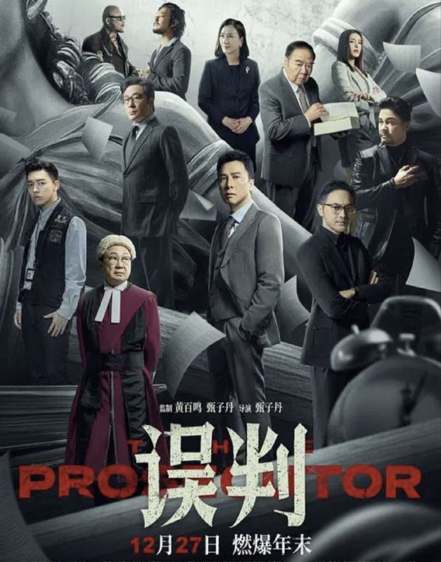 误判 (2024) 4K HDR & Dv 国粤多音轨 内封简繁英字幕