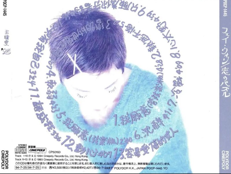 王菲 - 1994年专辑 - 迷   Flac