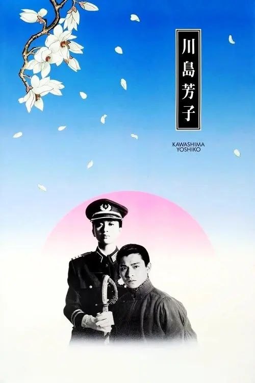 【原盘】川岛芳子 (1990) 1080P REMUX 国粤多音轨 内封/外挂字幕字幕