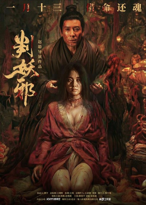 判妖邪 (2026) 4K HDR10