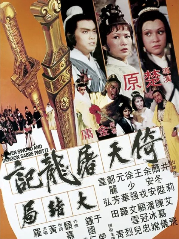 倚天屠龙记大结局 (1978) 1080P 国英多音轨