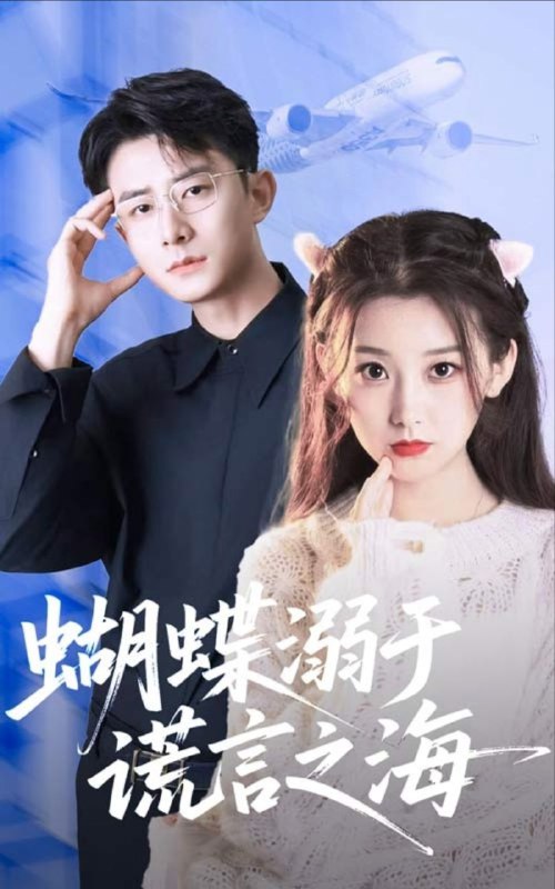 【短剧】蝴蝶溺于谎言之海（50集）王倩&孙昊