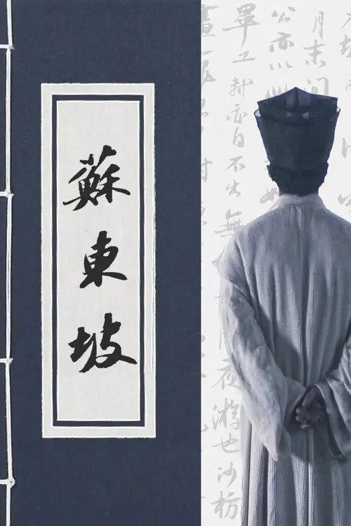 苏东坡 (2017) 4K 全6集