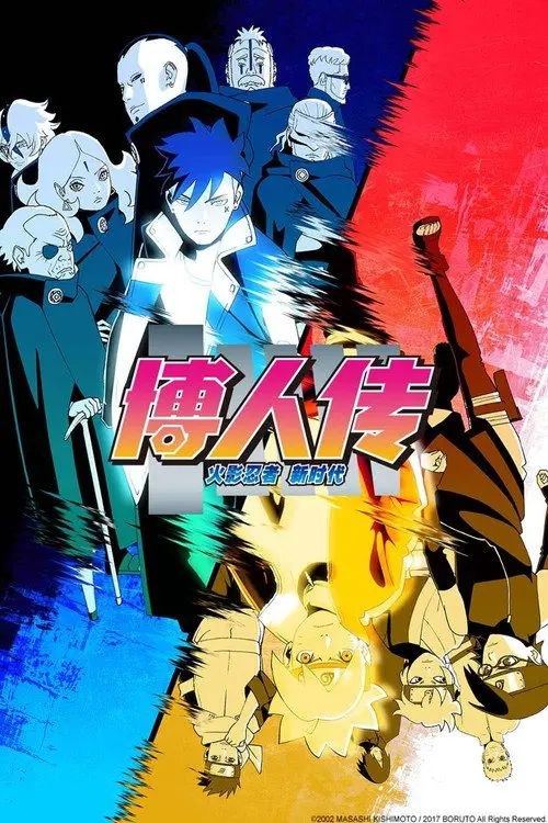 火影忍者：博人传之次世代继承者 (2017) 1080P 全293集 繁中特效硬字幕