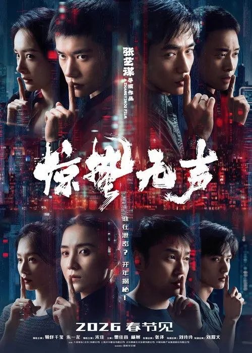 惊蛰无声 (2026) 4K 高码 HDR