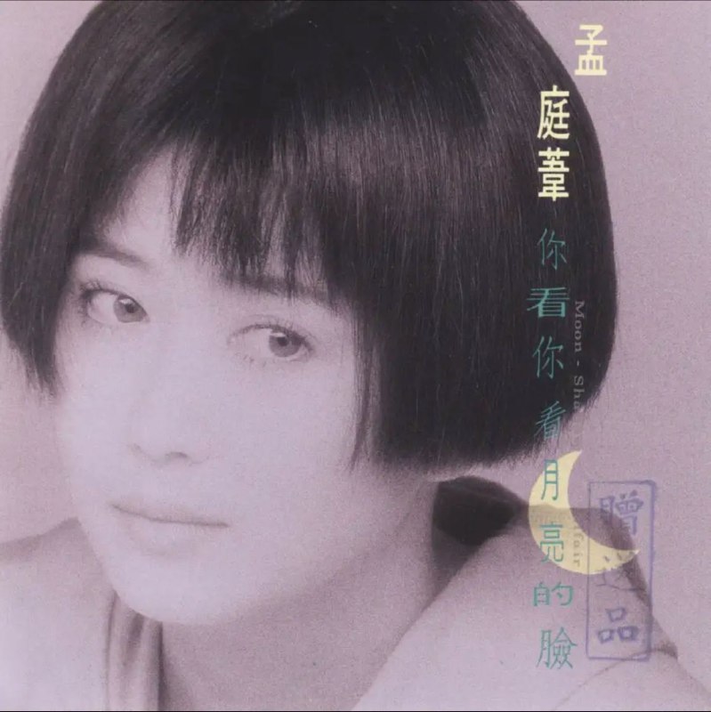 孟庭苇 - 1991年专辑 - 你看你看月亮的脸   Flac