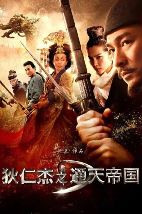 狄仁杰之通天帝国 (2010) 4K 高码 60帧