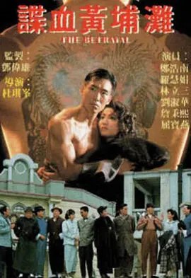 谍血黄埔滩 (1998) 1080P 粤语