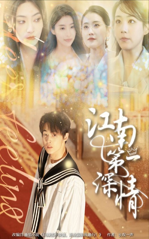 【短剧】江南第一深情（105集）朱哲人&胡少琛