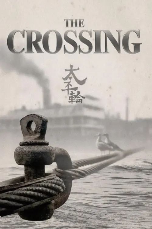 太平轮（上）：乱世浮生 (2014) 1080P