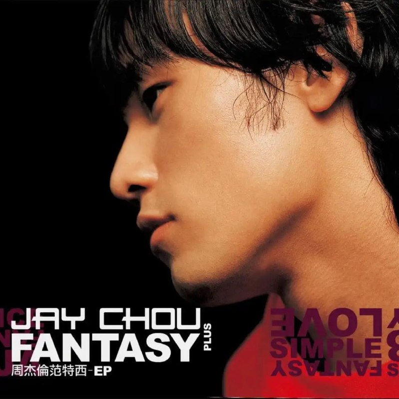周杰伦 - 2001年专辑 - 范特西 PLUS-EP   Flac
