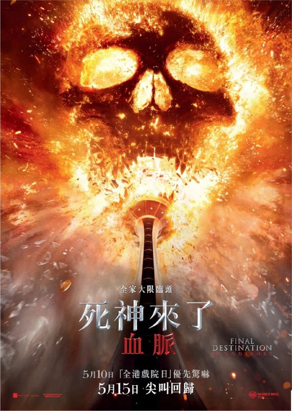 死神来了6 (2025) 4K HDR & Dv 内嵌中文字幕