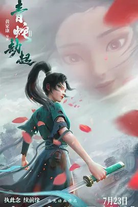 白蛇2：青蛇劫起 (2021) 4K 高码