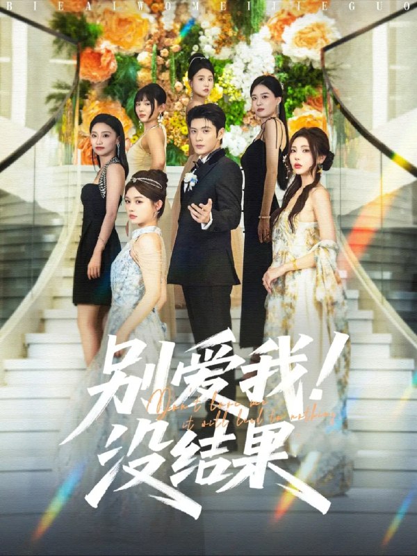 【短剧】别爱我没结果（76集）张志伟＆崔晓萱