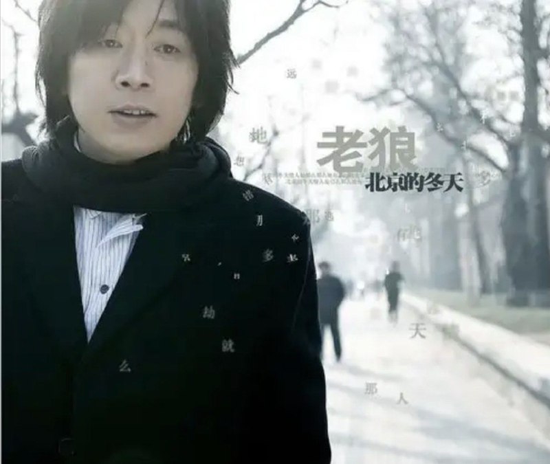 老狼 - 2007年专辑 - 北京的冬天   Flac