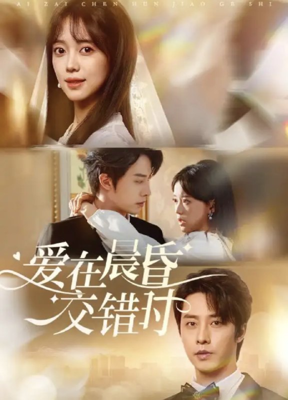 【短剧】爱在晨昏交错时（72集）唐敬&于小野&欣然姐姐&星月