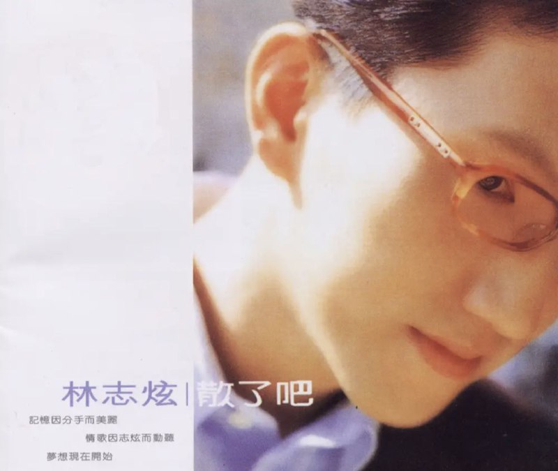 林志炫 - 1997年专辑 - 散了吧   Flac