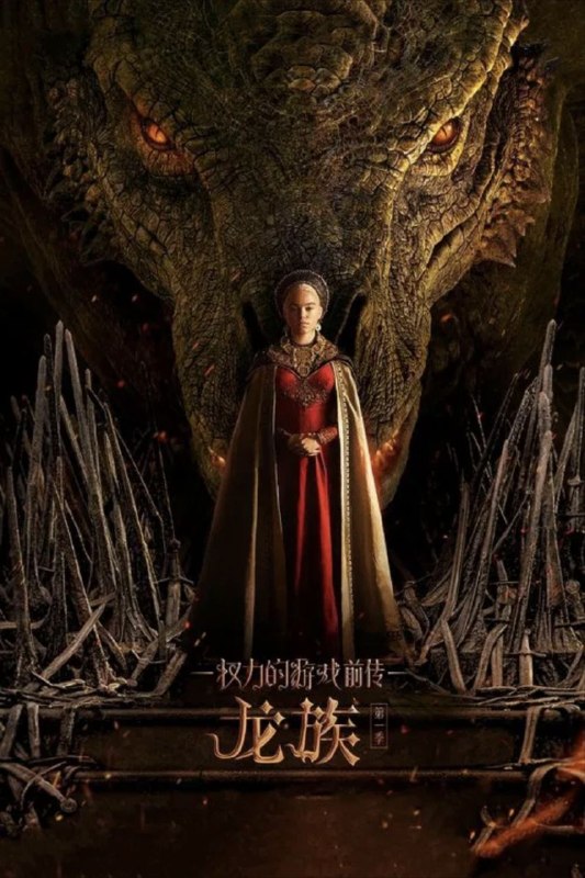 龙之家族 第一季 (2022) 4K HDR & Dv 全10集 内封简繁英字幕