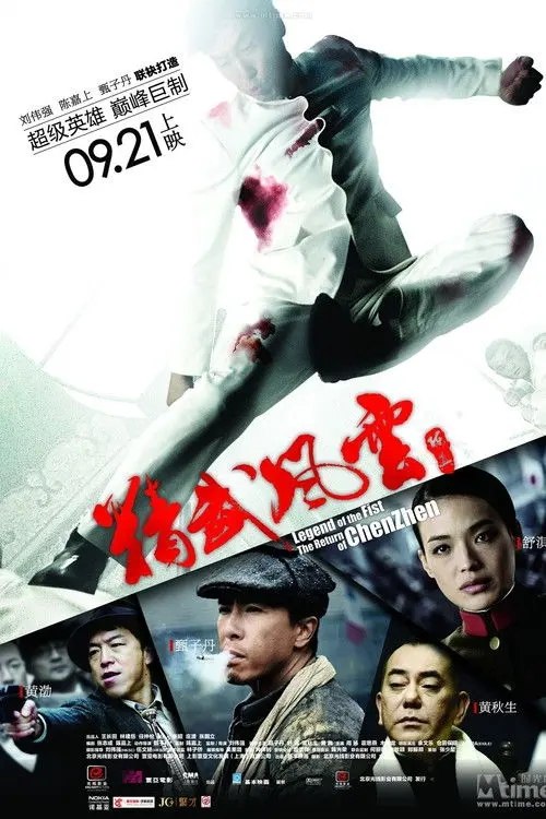 精武风云·陈真 (2010) 1080P 国粤多音轨  内封简繁英字幕