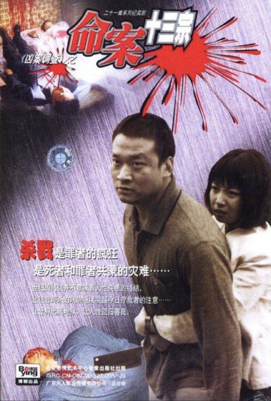 命案十三宗 (2000) 1080P 全集