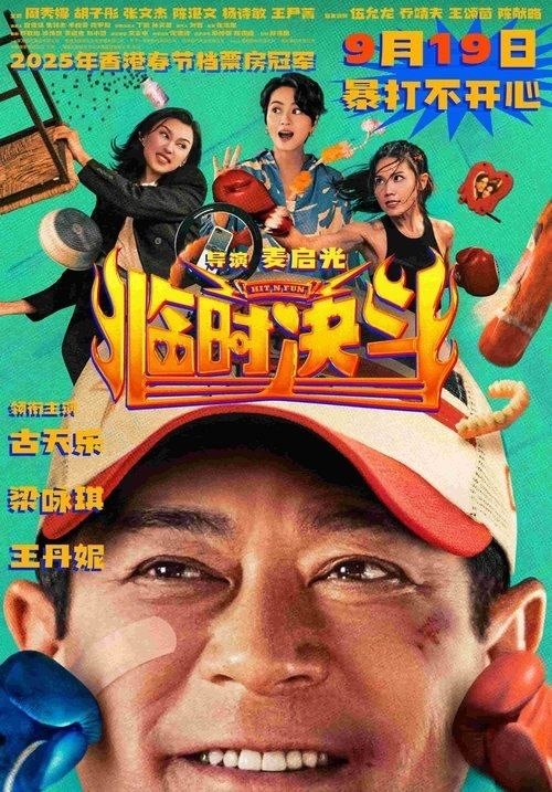 临时决斗 (2025) 4K 高码 国粤多音轨 简中硬字幕