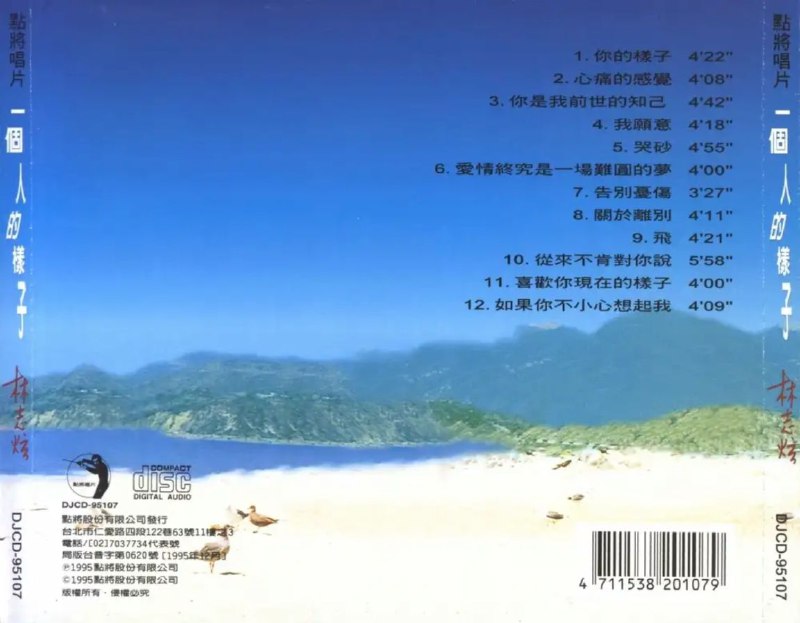 林志炫 - 1995年专辑 - 一个人的样子   Flac
