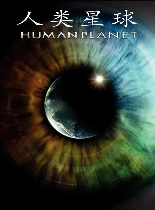 【原盘】人类星球 (2011) 1080P REMUX  国粤英多音轨 内封简繁英字幕