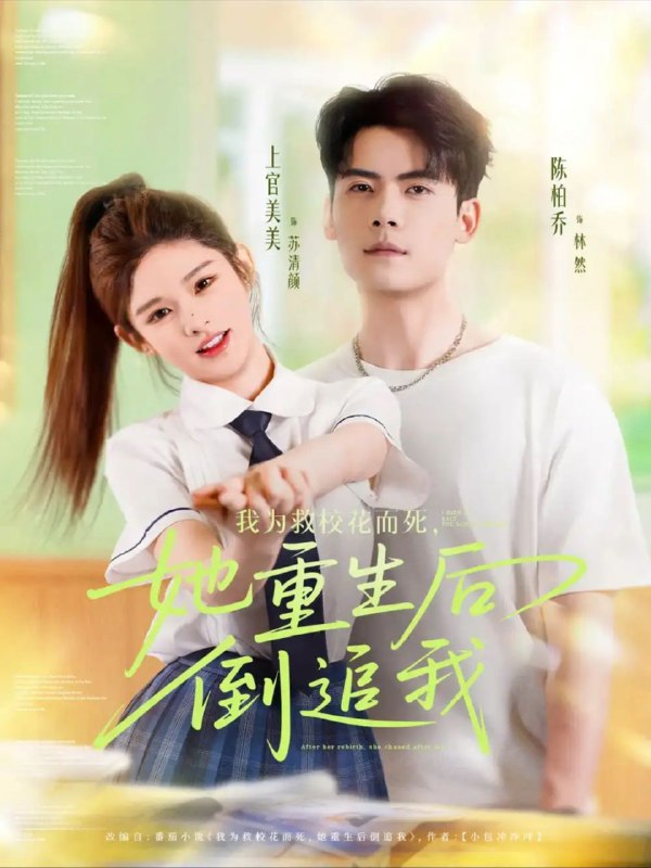 【短剧】我为救校花而死她重生后倒追我（81集）陈柏乔&小上官